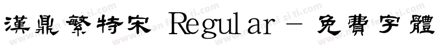 汉鼎繁特宋 Regular字体转换